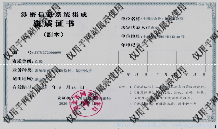 信息系統(tǒng)集成資質(zhì)（系統(tǒng)集成、安防監(jiān)控、運(yùn)行維護(hù)）
